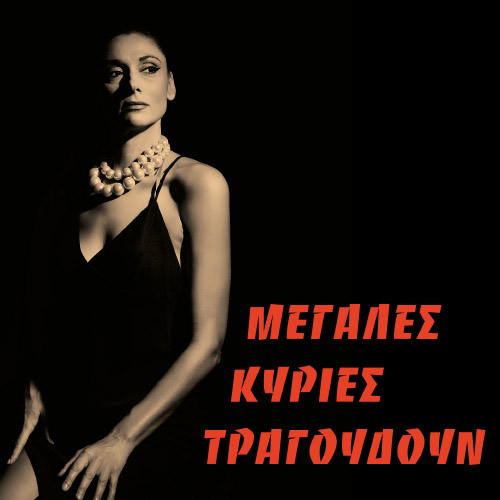 23/01 | Μεγάλες Κυρίες τραγουδούν